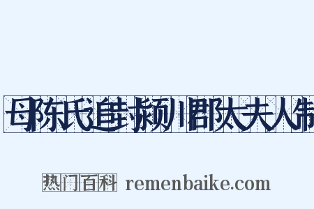 母陈氏追封颍川郡太夫人制是什么意思的图片